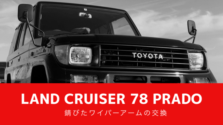 ランドクルーザー 78プラド ワイパーアーム交換！│78PRADO