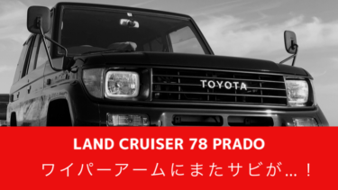 ランドクルーザー 78プラド ワイパーアーム交換！│78PRADO