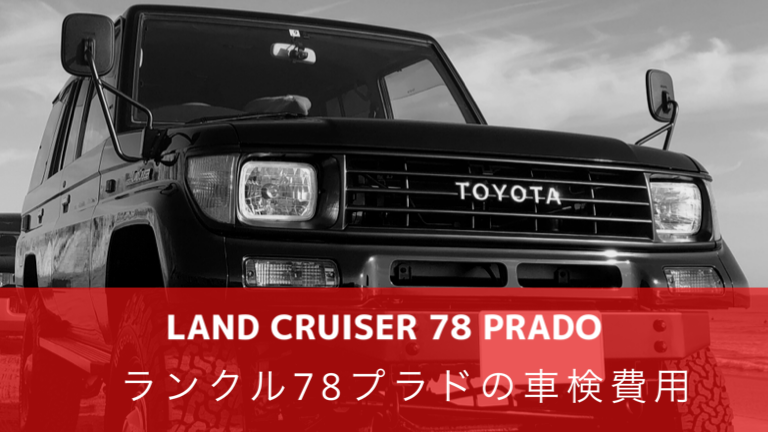 ランドクルーザー 78プラド の車検費用│78PRADO